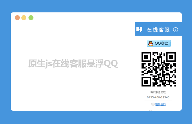 原生js在线客服悬浮QQ