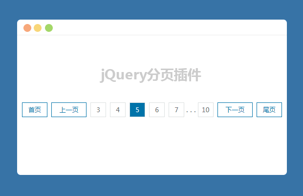 jQuery简单的分页插件