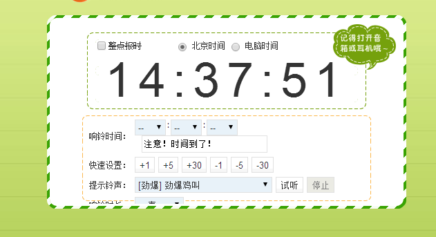 jQuery再也不担心迟到的网页闹钟