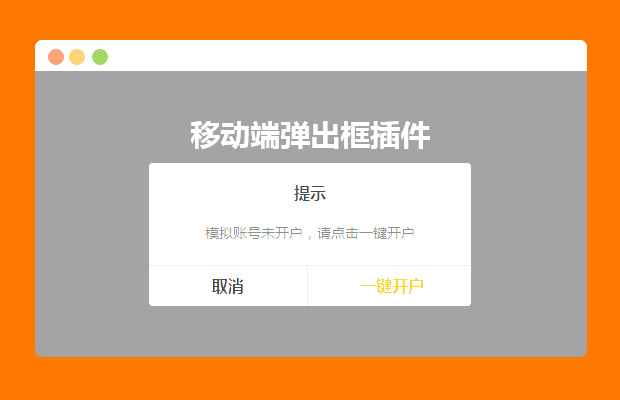 移动端弹出框插件