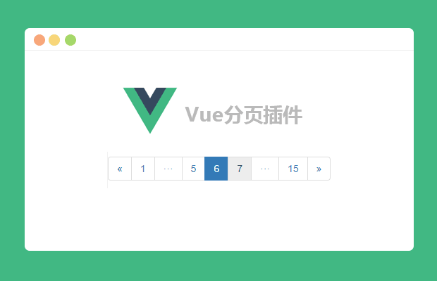 简单的Vue分页插件pagination.js