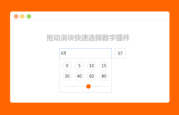 jQuery拖动滑块选择数字插件sider.jquery.js